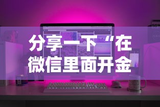 分享一下“在微信里面开金花房间怎么开”房卡链接获取