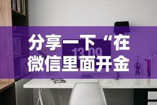 分享一下“在微信里面开金花房间怎么开”房卡链接获取