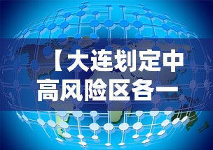 【大连划定中高风险区各一个/大连海域航行风力安全标准】