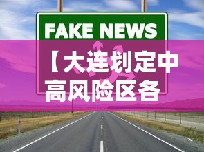 【大连划定中高风险区各一个/大连海域航行风力安全标准】