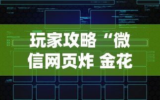 玩家攻略“微信网页炸 金花链接房卡上哪充值”详细房卡教程