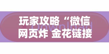 玩家攻略“微信网页炸 金花链接房卡上哪充值”详细房卡教程