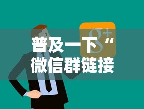 普及一下“微信群链接房卡上哪里购买”购买房卡介绍