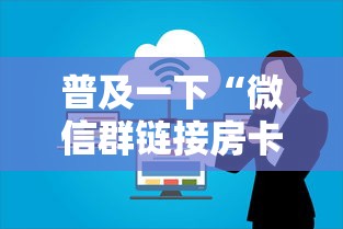 普及一下“微信群链接房卡上哪里购买”购买房卡介绍