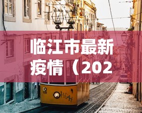 临江市最新疫情（2020疫情临江市三公里地区派出所）
