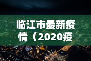 临江市最新疫情（2020疫情临江市三公里地区派出所）