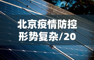 北京疫情防控形势复杂/2022年北京有人反对疫情封控