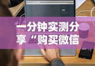 一分钟实测分享“购买微信斗牛房卡联系方式”详细房卡使用教程-哔哩哔哩