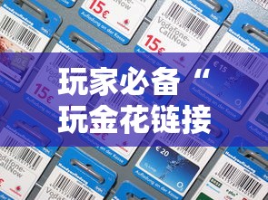 玩家必备“玩金花链接房卡怎样购买充值”链接房卡怎么充值