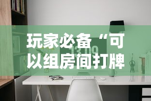 玩家必备“可以组房间打牌的软件”详细房卡怎么购买教程