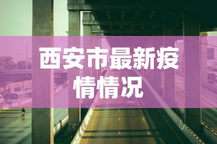西安市最新疫情情况