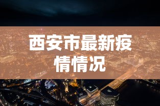 西安市最新疫情情况