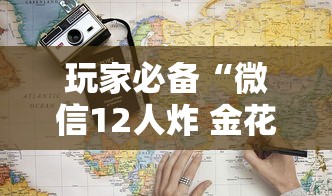 玩家必备“微信12人炸 金花房卡上哪购买”详细房卡使用教程-哔哩哔哩