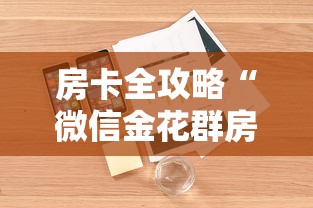 房卡全攻略“微信金花群房卡在哪购买”详细房卡怎么购买方式