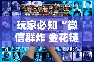 玩家必知“微信群炸 金花链接房卡”获取玩金花房卡链接教程