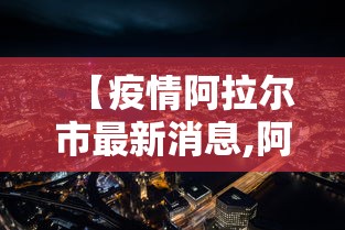 【疫情阿拉尔市最新消息,阿拉尔市新闻】