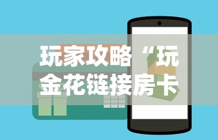 玩家攻略“玩金花链接房卡上哪购买”购买房卡介绍