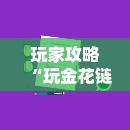 玩家攻略“玩金花链接房卡上哪购买”购买房卡介绍