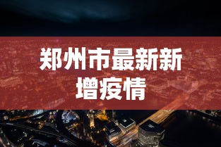 郑州市最新新增疫情