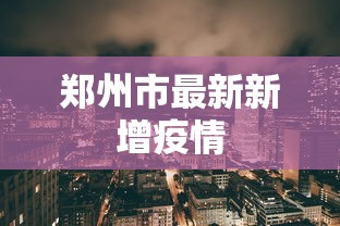 郑州市最新新增疫情，郑州新增疫情通报