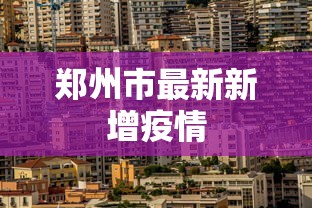 郑州市最新新增疫情