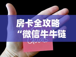 房卡全攻略“微信牛牛链接房卡充值购买”房卡获取方法 房卡全攻略“微信牛牛链接房卡充值购买”房卡获取方法