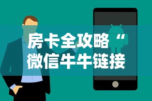 房卡全攻略“微信牛牛链接房卡充值购买”房卡获取方法