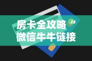房卡全攻略“微信牛牛链接房卡充值购买”房卡获取方法 房卡全攻略“微信牛牛链接房卡充值购买”房卡获取方法