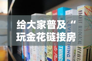 给大家普及“玩金花链接房卡怎么买”链接房卡在哪里获取 给大家普及“玩金花链接房卡怎么买”链接房卡在哪里获取
