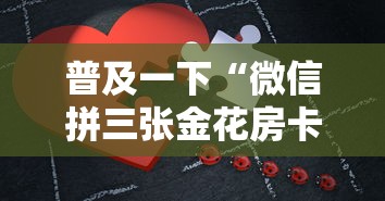 普及一下“微信拼三张金花房卡哪里买”哪里获取房卡