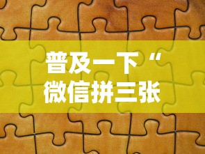 普及一下“微信拼三张金花房卡哪里买”哪里获取房卡