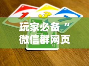 玩家必备“微信群网页斗牛链接要怎么买房卡”详细房卡教程