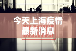 今天上海疫情最新消息,上海今日疫情最新通报