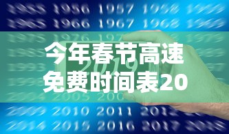 今年春节高速免费时间表2025（2025年春节高速免费时间阴历）