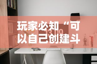 玩家必知“可以自己创建斗牛房间的APP”详细房卡使用教程