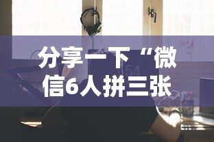 分享一下“微信6人拼三张如何开设房间”详细房卡使用教程