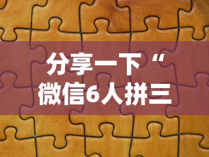 分享一下“微信6人拼三张如何开设房间”详细房卡使用教程
