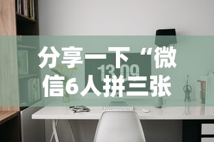 分享一下“微信6人拼三张如何开设房间”详细房卡使用教程