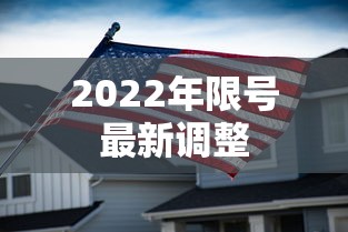 2022年限号最新调整,2022年限号新政,最新调整全解读