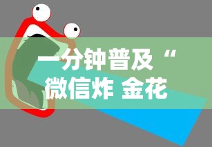 一分钟普及“微信炸 金花房卡哪能购买”获取房卡教程