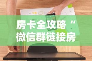 房卡全攻略“微信群链接房卡在哪充值”房卡使用方法介绍