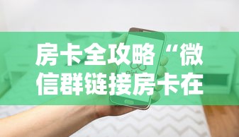 房卡全攻略“微信群链接房卡在哪充值”房卡使用方法介绍 房卡全攻略“微信群链接房卡在哪充值”房卡使用方法介绍