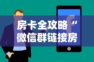 房卡全攻略“微信群链接房卡在哪充值”房卡使用方法介绍 房卡全攻略“微信群链接房卡在哪充值”房卡使用方法介绍