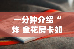 一分钟介绍“炸 金花房卡如何卖”详细房卡使用教程