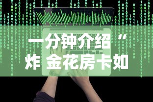 一分钟介绍“炸 金花房卡如何卖”详细房卡使用教程 一分钟介绍“炸 金花房卡如何卖”详细房卡使用教程