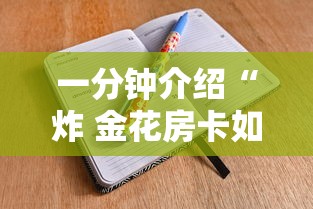 一分钟介绍“炸 金花房卡如何卖”详细房卡使用教程 一分钟介绍“炸 金花房卡如何卖”详细房卡使用教程