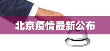 北京疫情最新公布，北京疫情最新情况通报
