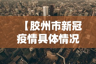 【胶州市新冠疫情具体情况/胶州市最新工厂招工】 【胶州市新冠疫情具体情况/胶州市最新工厂招工】