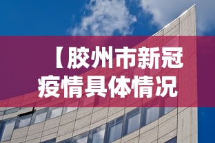 【胶州市新冠疫情具体情况/胶州市最新工厂招工】