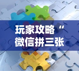 玩家攻略“微信拼三张金花房卡在哪购买”获取房卡教程-哔哩哔哩